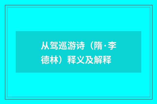 从驾巡游诗（隋·李德林）释义及解释