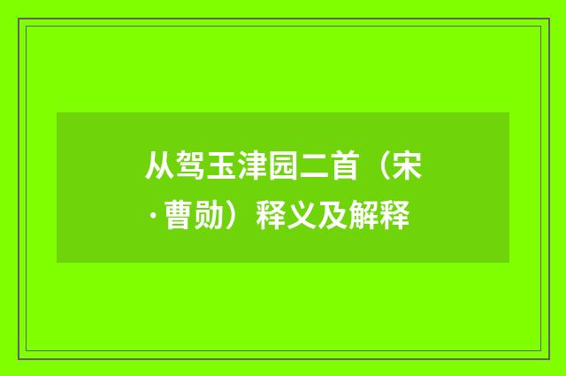 从驾玉津园二首（宋·曹勋）释义及解释
