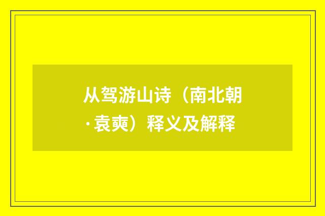 从驾游山诗（南北朝·袁奭）释义及解释