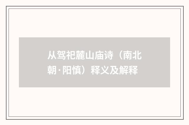 从驾祀麓山庙诗（南北朝·阳慎）释义及解释