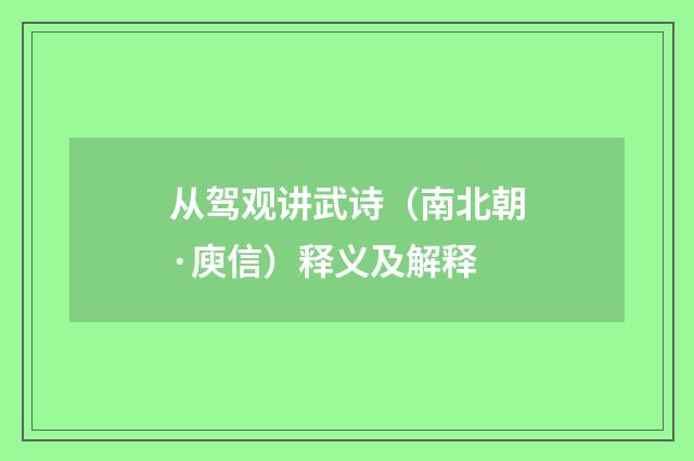 从驾观讲武诗（南北朝·庾信）释义及解释