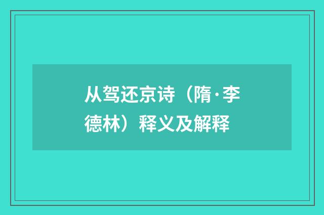 从驾还京诗（隋·李德林）释义及解释