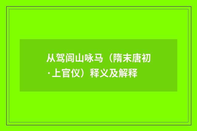 从驾闾山咏马（隋末唐初·上官仪）释义及解释