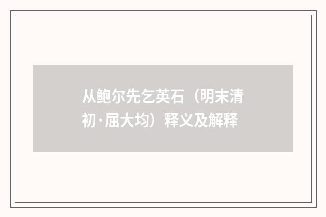 从鲍尔先乞英石（明末清初·屈大均）释义及解释