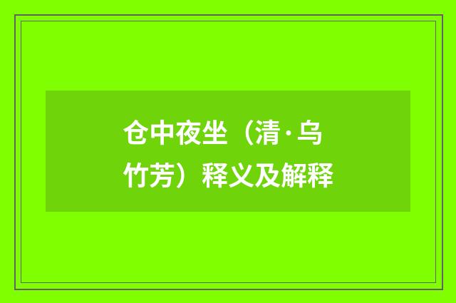 仓中夜坐（清·乌竹芳）释义及解释