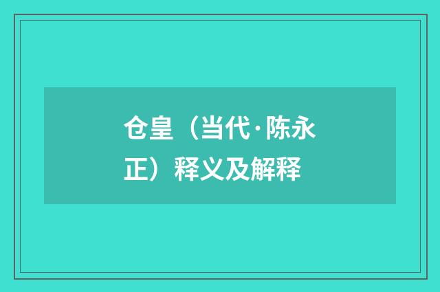 仓皇（当代·陈永正）释义及解释