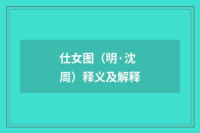 仕女图（明·沈周）释义及解释