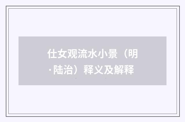 仕女观流水小景（明·陆治）释义及解释