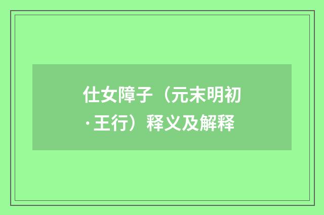 仕女障子（元末明初·王行）释义及解释