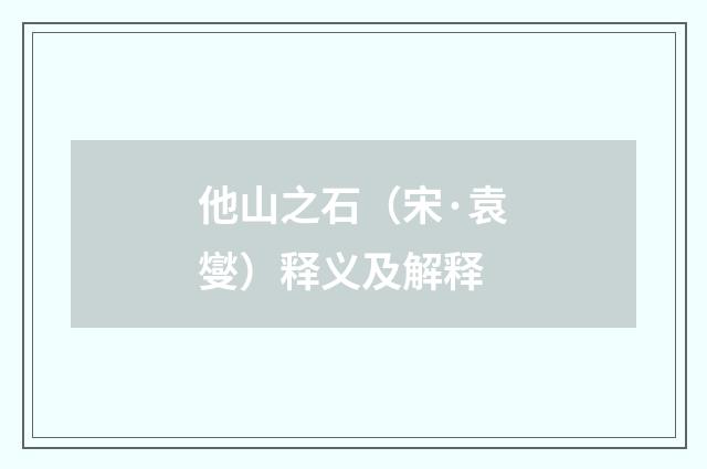 他山之石（宋·袁燮）释义及解释