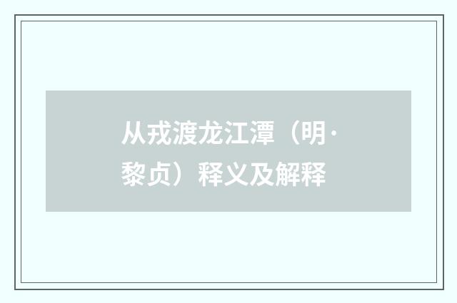 从戎渡龙江潭（明·黎贞）释义及解释
