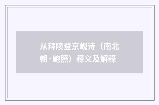 从拜陵登京岘诗（南北朝·鲍照）释义及解释