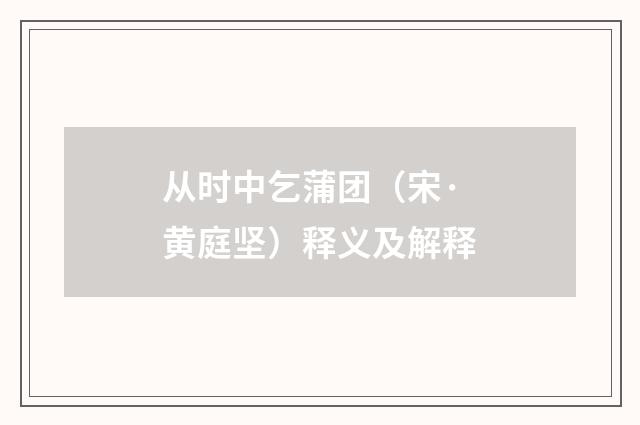 从时中乞蒲团（宋·黄庭坚）释义及解释