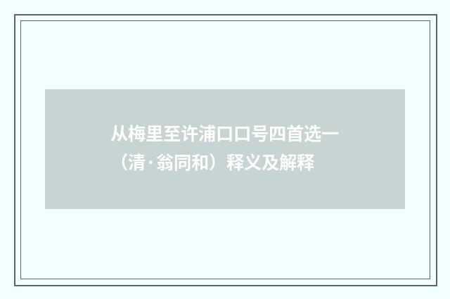 从梅里至许浦口口号四首选一（清·翁同和）释义及解释