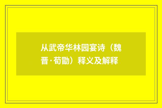 从武帝华林园宴诗（魏晋·荀勖）释义及解释