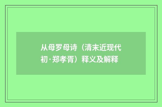 从母罗母诗（清末近现代初·郑孝胥）释义及解释