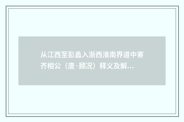 从江西至彭蠡入浙西淮南界道中寄齐相公（唐·顾况）释义及解释