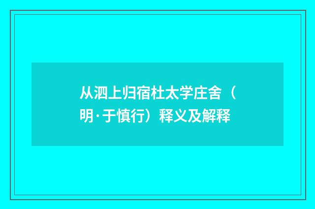 从泗上归宿杜太学庄舍（明·于慎行）释义及解释