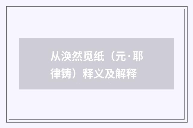 从涣然觅纸（元·耶律铸）释义及解释