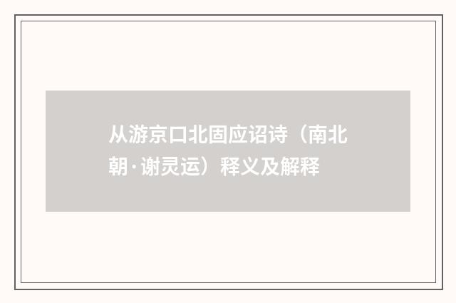 从游京口北固应诏诗（南北朝·谢灵运）释义及解释