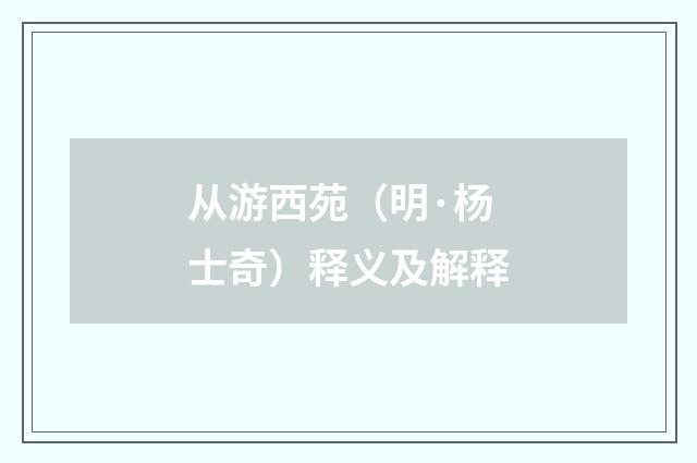 从游西苑（明·杨士奇）释义及解释