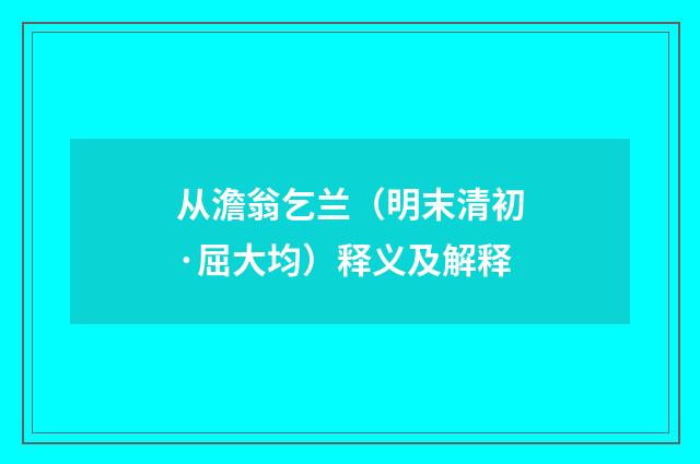 从澹翁乞兰（明末清初·屈大均）释义及解释