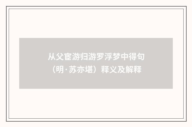 从父宦游归游罗浮梦中得句（明·苏亦堪）释义及解释