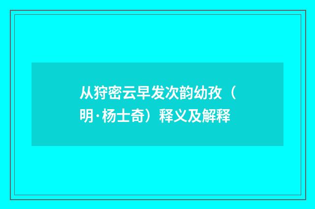 从狩密云早发次韵幼孜（明·杨士奇）释义及解释