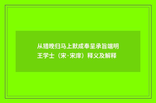 从猎晚归马上默成奉呈承旨端明王学士（宋·宋庠）释义及解释