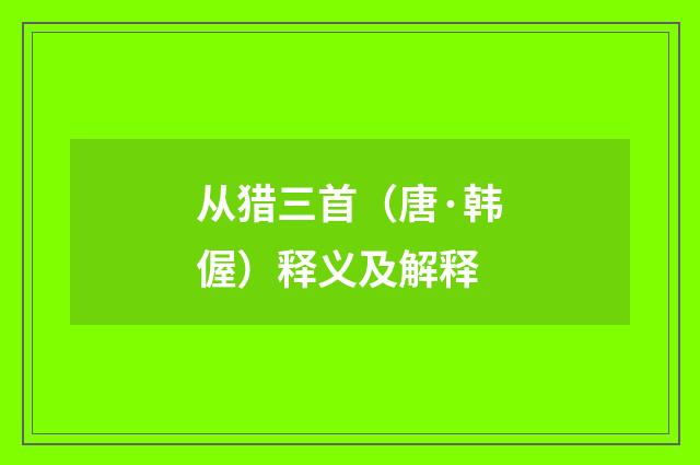 从猎三首（唐·韩偓）释义及解释