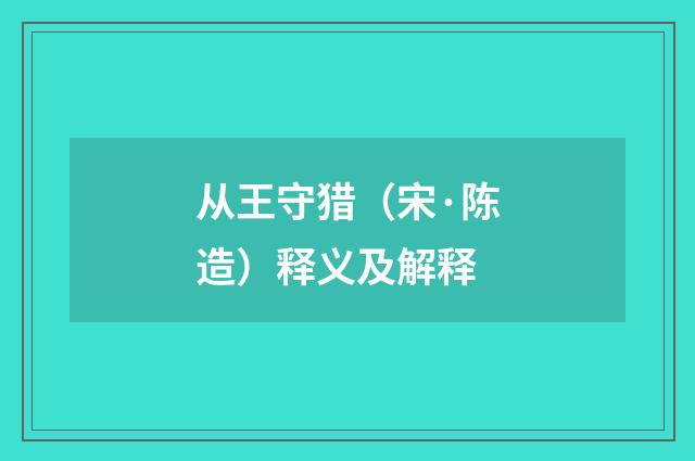 从王守猎（宋·陈造）释义及解释