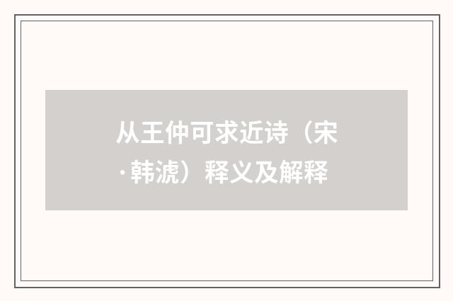 从王仲可求近诗（宋·韩淲）释义及解释