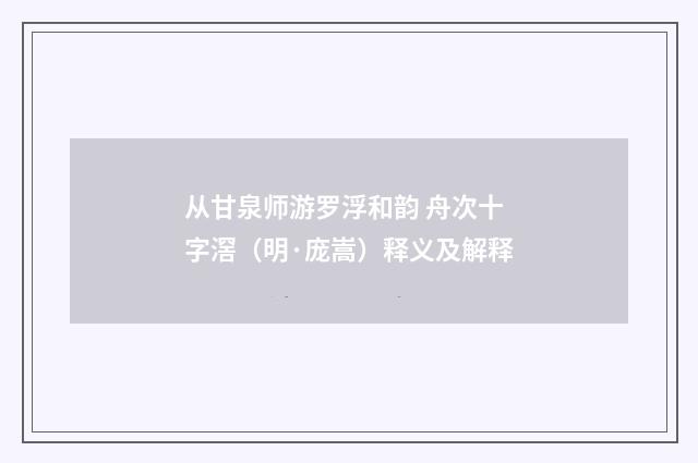 从甘泉师游罗浮和韵 舟次十字滘（明·庞嵩）释义及解释