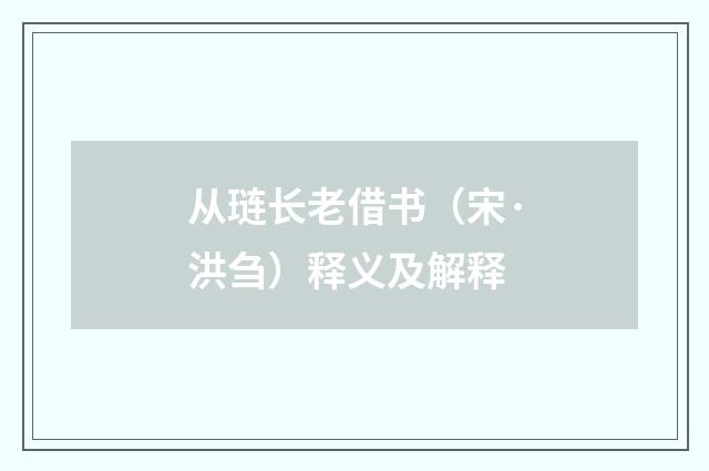 从琏长老借书（宋·洪刍）释义及解释