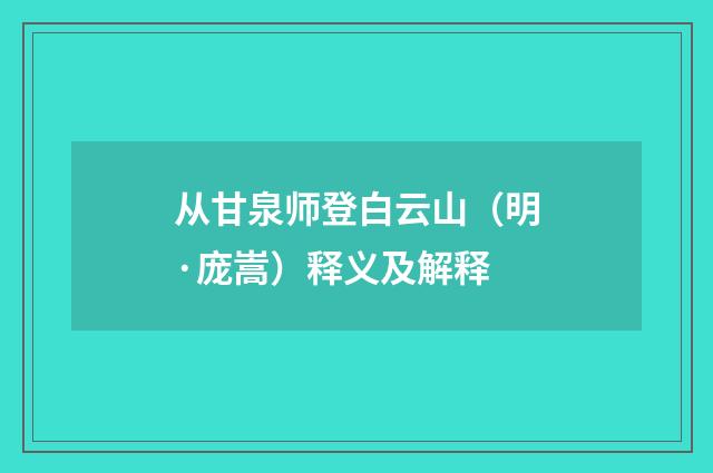 从甘泉师登白云山（明·庞嵩）释义及解释