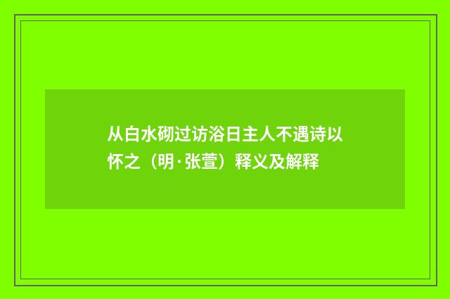 从白水砌过访浴日主人不遇诗以怀之（明·张萱）释义及解释