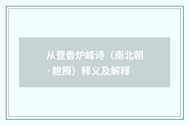 从登香炉峰诗（南北朝·鲍照）释义及解释