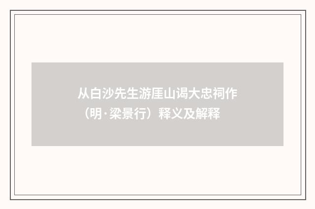 从白沙先生游厓山谒大忠祠作（明·梁景行）释义及解释