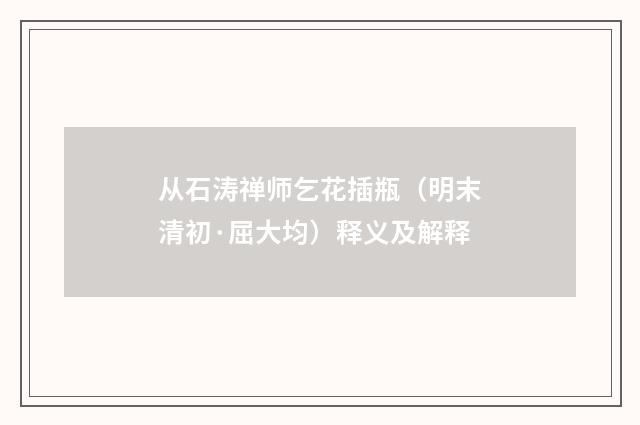 从石涛禅师乞花插瓶（明末清初·屈大均）释义及解释