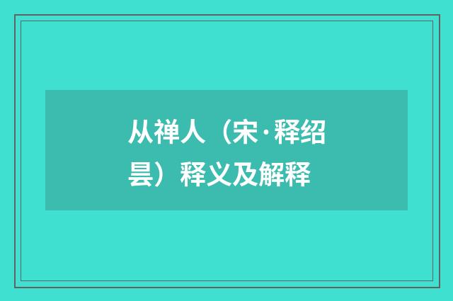 从禅人（宋·释绍昙）释义及解释