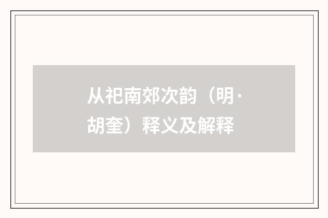 从祀南郊次韵（明·胡奎）释义及解释