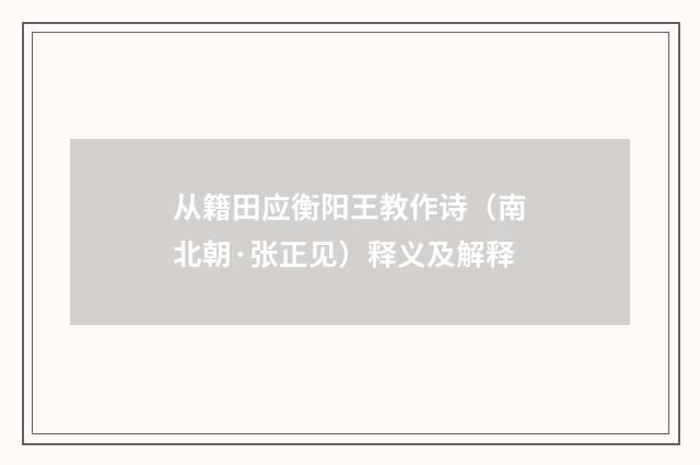 从籍田应衡阳王教作诗（南北朝·张正见）释义及解释