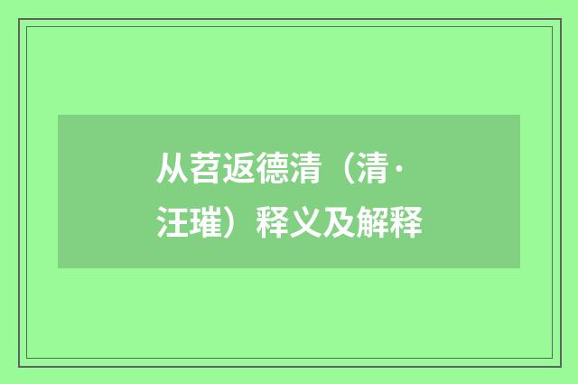从苕返德清（清·汪璀）释义及解释