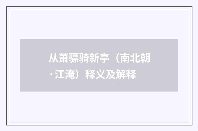 从萧骠骑新亭（南北朝·江淹）释义及解释