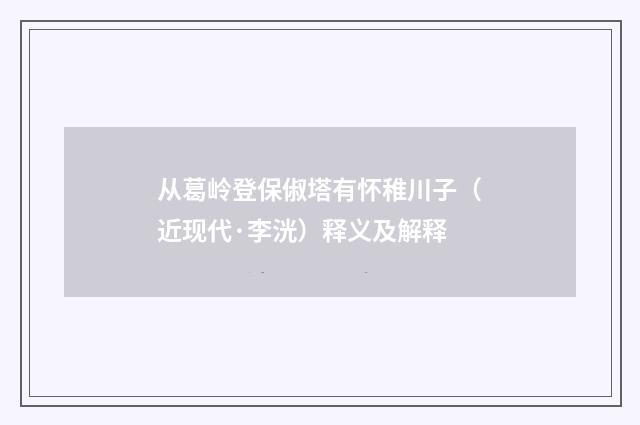 从葛岭登保俶塔有怀稚川子（近现代·李洸）释义及解释