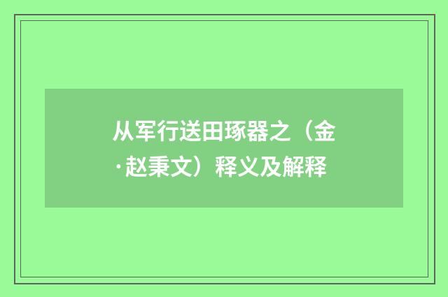 从军行送田琢器之（金·赵秉文）释义及解释