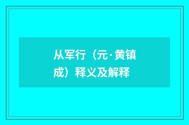 从军行（元·黄镇成）释义及解释