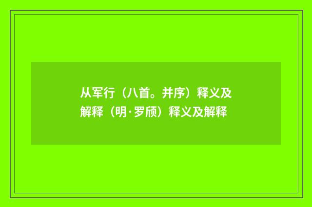 从军行（八首。并序）释义及解释（明·罗颀）释义及解释