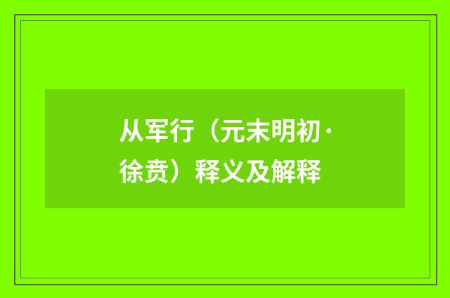 从军行（元末明初·徐贲）释义及解释