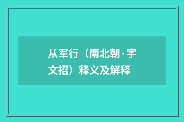 从军行（南北朝·宇文招）释义及解释